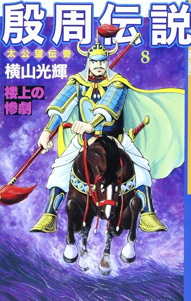 殷周伝説 : 1-12 太公望伝奇 12 (摘星楼炎上) 本 殷周伝説 : 1-12 太公望伝奇 12 (摘星楼炎上) 本 殷周伝説